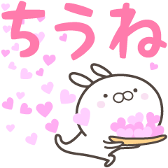 [LINEスタンプ] ☆☆ちうねへ送る愛☆☆の画像（メイン）