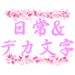 [LINEスタンプ] 日常＆デカ文字【運気を上げるピンク色】