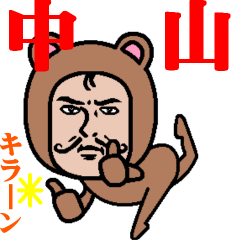 [LINEスタンプ] 超動くよ！ダンディー中山☆