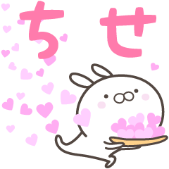 [LINEスタンプ] ☆☆ちせへ送る愛☆☆