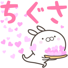 [LINEスタンプ] ☆☆ちぐさへ送る愛☆☆の画像（メイン）