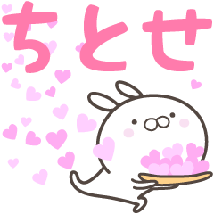 [LINEスタンプ] ☆☆ちとせへ送る愛☆☆の画像（メイン）