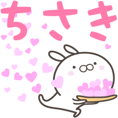 [LINEスタンプ] ☆☆ちさきへ送る愛☆☆