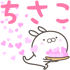 [LINEスタンプ] ☆☆ちさこへ送る愛☆☆