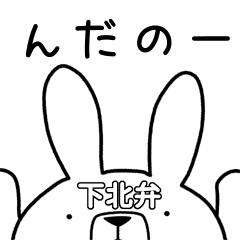 [LINEスタンプ] 方言うさぎ 下北弁編