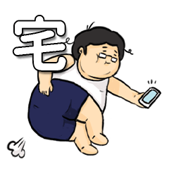 [LINEスタンプ] homenfatboy