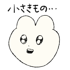 [LINEスタンプ] ちいさきものたち