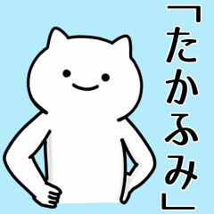 [LINEスタンプ] たかふみ専用シュールな面白名前スタンプ