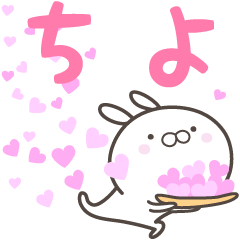 [LINEスタンプ] ☆☆ちよへ送る愛☆☆