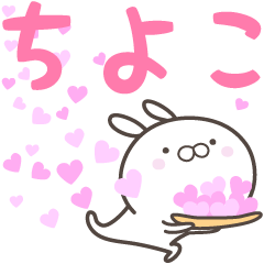 [LINEスタンプ] ☆☆ちよこへ送る愛☆☆