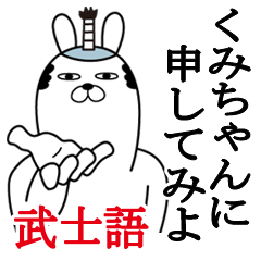 [LINEスタンプ] くみちゃんが使う面白名前スタンプ武士語