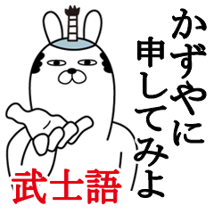 [LINEスタンプ] かずやが使う面白名前スタンプ武士語