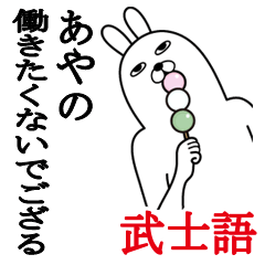 [LINEスタンプ] あやのが使う面白名前スタンプ武士語