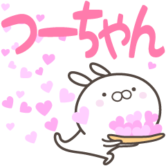 [LINEスタンプ] ☆☆つーちゃんへ送る愛☆☆