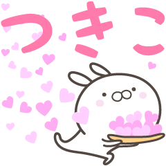 [LINEスタンプ] ☆☆つきこへ送る愛☆☆