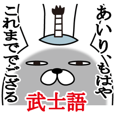 [LINEスタンプ] あいりが使う面白名前スタンプ武士語