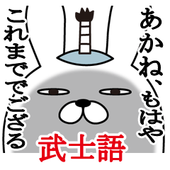 [LINEスタンプ] あかねが使う面白名前スタンプ武士語