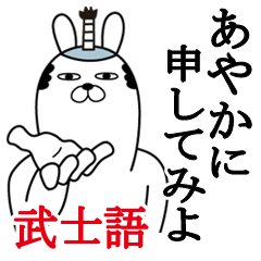 [LINEスタンプ] あやかが使う面白名前スタンプ武士語