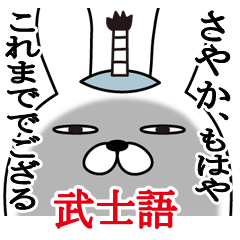 [LINEスタンプ] さやかが使う面白名前スタンプ武士語