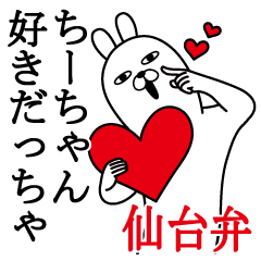 [LINEスタンプ] ちーちゃんが使う名前スタンプ宮城仙台弁編