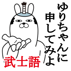 [LINEスタンプ] ゆりちゃんが使う面白名前スタンプ武士語