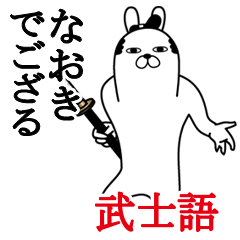 [LINEスタンプ] なおきが使う面白名前スタンプ武士語