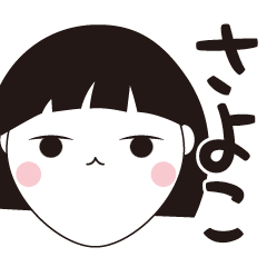 [LINEスタンプ] さよこ専用☆安定のおかっぱ女子スタンプ