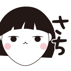 [LINEスタンプ] さち専用☆安定のおかっぱ女子スタンプ