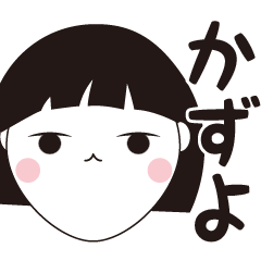 [LINEスタンプ] かずよ専用☆安定のおかっぱ女子スタンプ