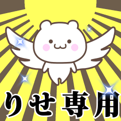 [LINEスタンプ] ▶️りせ専用！神速で動く名前スタンプ