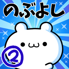 [LINEスタンプ] のぶよしさん用！動く名前スタンプ2