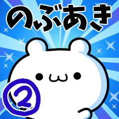 [LINEスタンプ] のぶあきさん用！動く名前スタンプ2