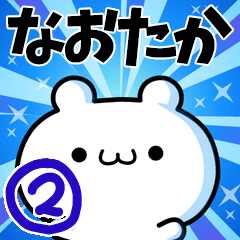 [LINEスタンプ] なおたかさん用！動く名前スタンプ2の画像（メイン）