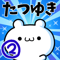 [LINEスタンプ] たつゆきさん用！動く名前スタンプ2の画像（メイン）