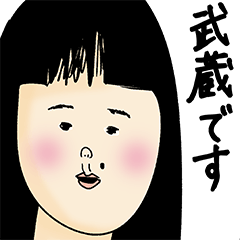 [LINEスタンプ] 武蔵さん用のブススタンプ