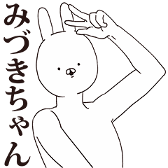 [LINEスタンプ] みづきちゃん用クズスタンプ