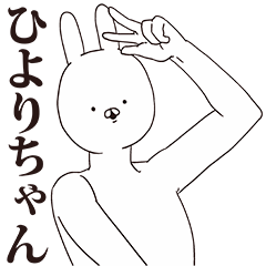 [LINEスタンプ] ひよりちゃん用クズスタンプ