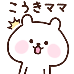 [LINEスタンプ] こうきママ用スタンプ