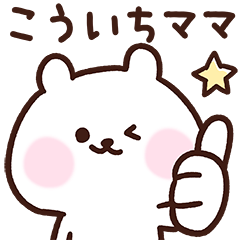 [LINEスタンプ] こういちママ用スタンプ