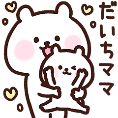 [LINEスタンプ] だいちママ用スタンプ