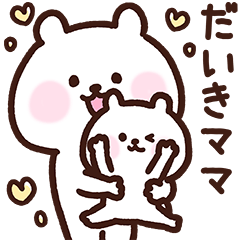 [LINEスタンプ] だいきママ用スタンプ