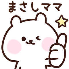 [LINEスタンプ] まさしママ用スタンプ