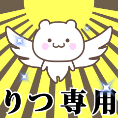 [LINEスタンプ] ▶️りつ専用！神速で動く名前スタンプ