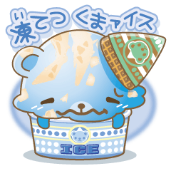 [LINEスタンプ] 冷たいくまのアイスクリーム