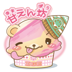 [LINEスタンプ] 甘えんぼくまのアイスクリーム（第三弾）