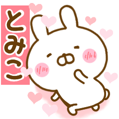 [LINEスタンプ] 好きすぎる❤とみこ❤に送るスタンプ 2