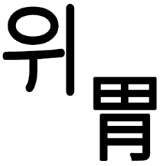[LINEスタンプ] あなたはもう韓国語を知っている Vo.2の画像（メイン）