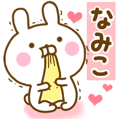 [LINEスタンプ] 好きすぎる❤なみこ❤に送るスタンプ 2