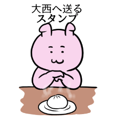 [LINEスタンプ] 大西へ送るスタンプ