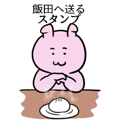 [LINEスタンプ] 飯田へ送るスタンプ